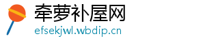 牵萝补屋网_分享热门信息